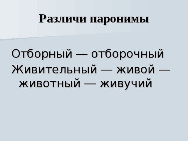 Различался пароним. Отборный отборочный паронимы. Живительный и живой паронимы. Живительный пароним. Живой пароним.