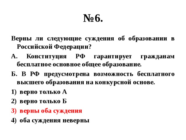 Правильное суждение. Суждения об образовании. Верны ли суждения об образовании в РФ. Верны ли следующие суждения об образовании. Верны ли следующие суждения о потребностях.