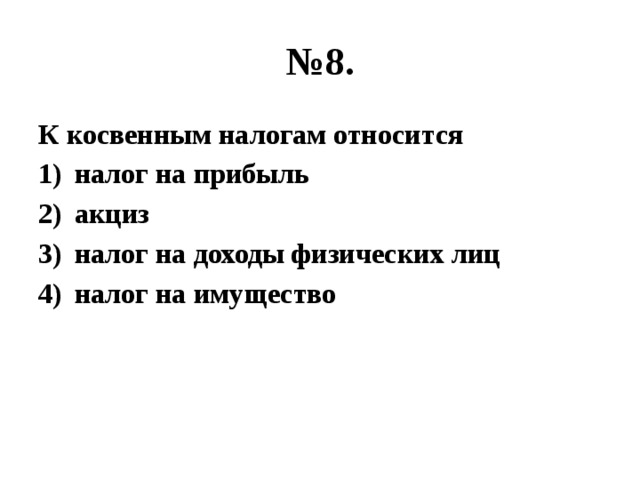 № 8. К косвенным налогам относится налог на прибыль акциз налог на доходы физических лиц налог на имущество 