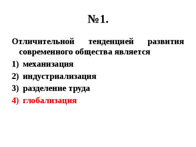 № 1. Отличительной тенденцией развития современного общества является механизация индустриализация разделение труда глобализация 