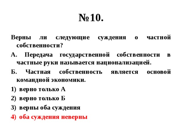 Верны ли суждения о формах государства. Суждения о государственной собственности.