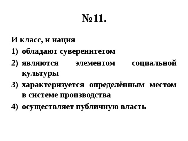 № 11. И класс, и нация обладают суверенитетом являются элементом социальной культуры характеризуется определённым местом в системе производства осуществляет публичную власть 