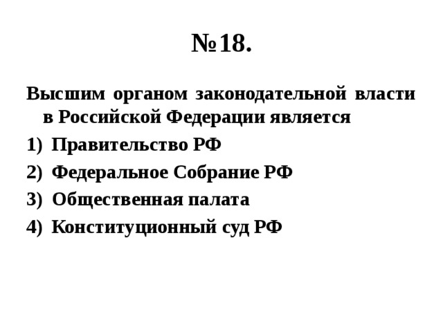 № 18. Высшим органом законодательной власти в Российской Федерации является Правительство РФ Федеральное Собрание РФ Общественная палата Конституционный суд РФ 