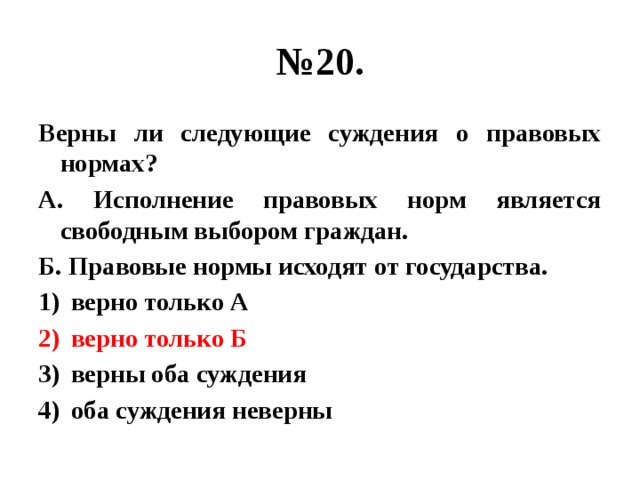 Укажите верные суждения правовые нормы