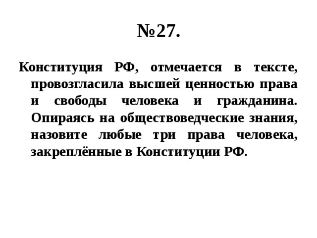 Используя обществоведческие знания гражданство. Конституция РФ провозглашает высшей ценностью. Конституция РФ провозглашает высшей ценностью тест. Конституция РФ отмечает в тексте провозгласила высшей. Конструкция провозглашает высшей ценностью.