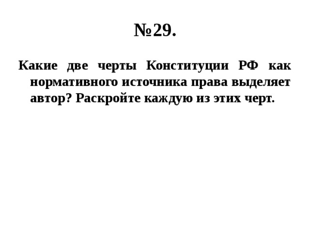 № 29. Какие две черты Конституции РФ как нормативного источника права выделяет автор? Раскройте каждую из этих черт. 