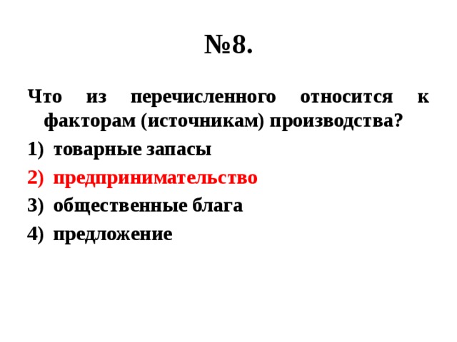 Что из перечисленного относится к факторам производства