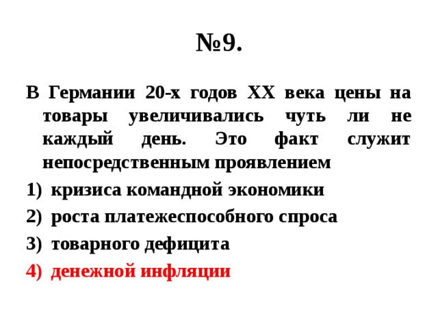 № 9. В Германии 20-х годов ХХ века цены на товары увеличивались чуть ли не каждый день. Это факт служит непосредственным проявлением кризиса командной экономики роста платежеспособного спроса товарного дефицита денежной инфляции 