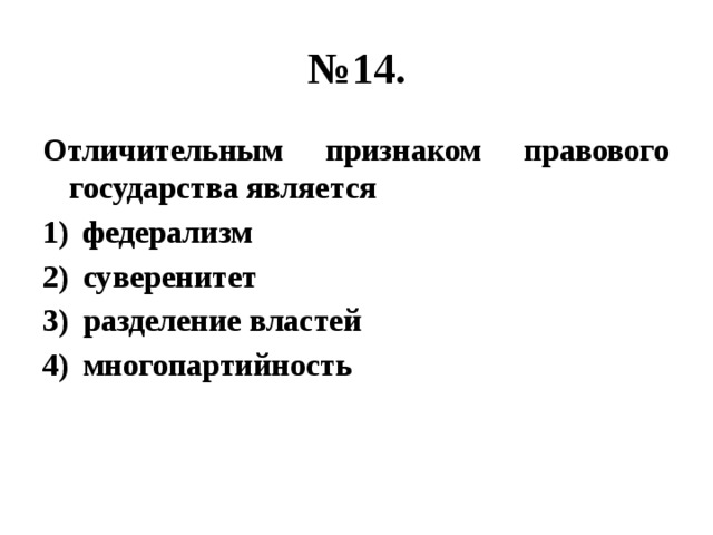 № 14. Отличительным признаком правового государства является федерализм суверенитет разделение властей многопартийность 