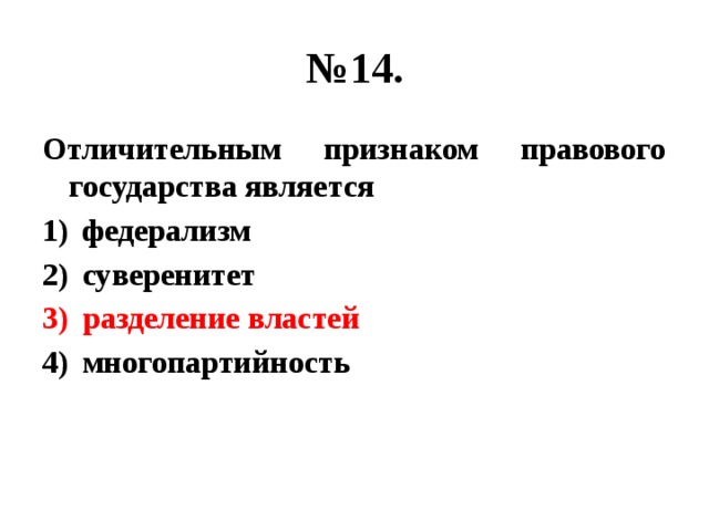 Признаки государства власть суверенитет. Отличительным признаком правового государства является суверенитет.. Отличительные признаки правового государства. Отличительным признаком правового государства является федерализм. Разделение властей это признак любого государства.