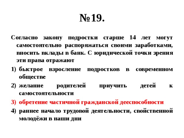 Согласно какому закону. Согласно закону подростки старше 14 лет могут самостоятельно. Согласно закону. Согласно закона или закону. Согласно закону возможно.