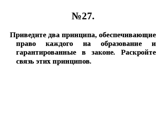 Раскройте связь. Приведите два принципа обеспечивающие право каждого на образование. Приведите 2 принципа обеспечивающие право каждого на образование. Приведите дла принципа,обеспечивающих право каждого на образование. Какие принципы обеспечивают право каждого на образование.