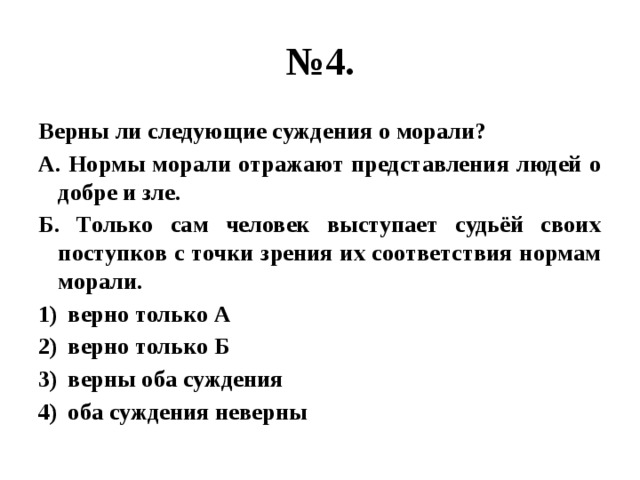 Выберите верные суждения о формах духовной культуры. Верны ли следующие суждения о морали. Верны ли следующие суждения о человеке. Верны ли следующие суждения. Верно ли следующие суждения о морали.