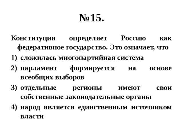 В конституции определенно. Конституция определяет Россию как федеративное государство. Конституция РФ определяет Россию как федеративное государство. Конституция определяет Россию как. Конституция определяет Россию как правовое государство это означает.