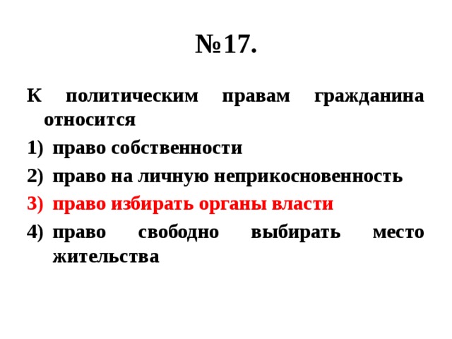 № 17. К политическим правам гражданина относится право собственности право на личную неприкосновенность право избирать органы власти право свободно выбирать место жительства 