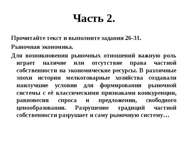 Для возникновения рыночных отношений важную роль играет наличие план