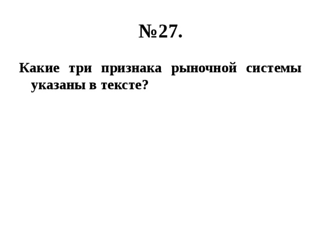 № 27. Какие три признака рыночной системы указаны в тексте? 