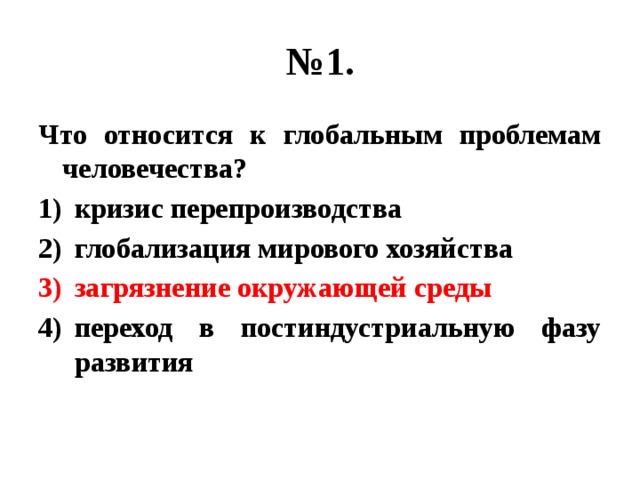 № 1. Что относится к глобальным проблемам человечества? кризис перепроизводства глобализация мирового хозяйства загрязнение окружающей среды переход в постиндустриальную фазу развития 