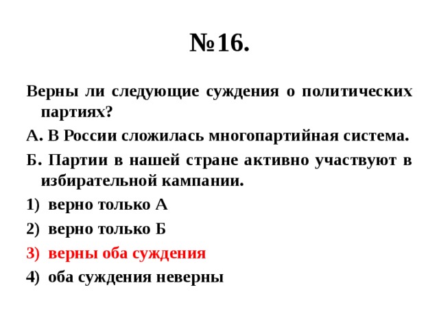 Верны ли следующие о политической власти. Верны ли следующие суждения о политике. Верны ли следующие суждения о политических партиях. Верны ли следующие суждения о политическом участии. Верны ли суждения о политических партиях.