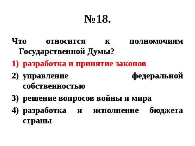 К ведению гос думы не отнесены вопросы