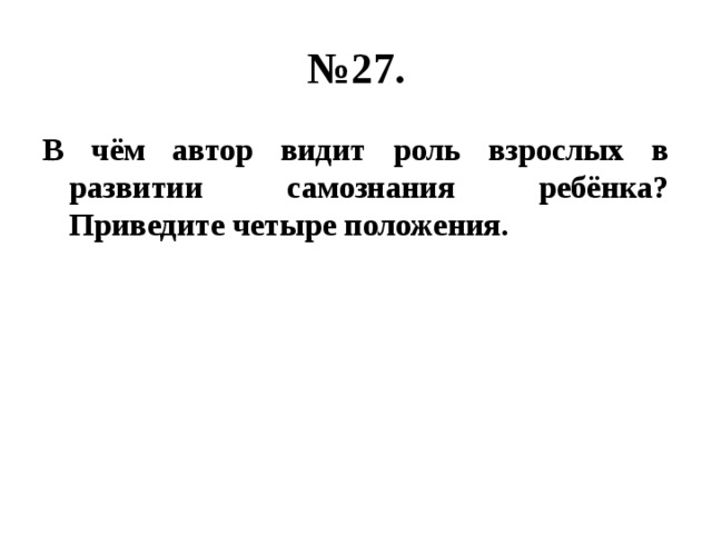 № 27. В чём автор видит роль взрослых в развитии самознания ребёнка? Приведите четыре положения. 