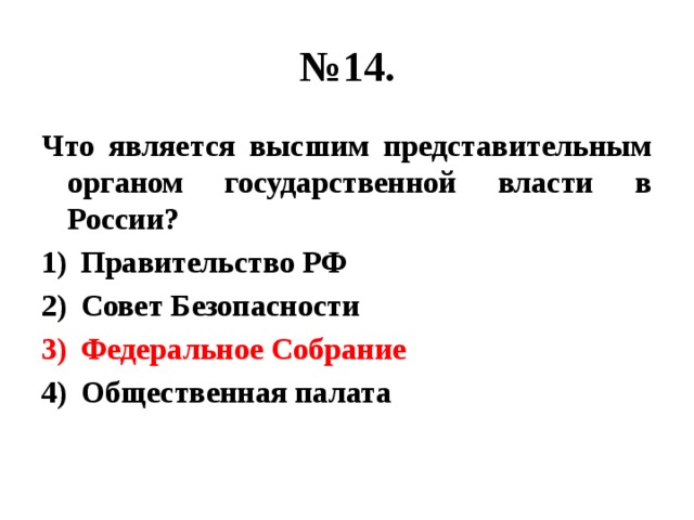 № 14. Что является высшим представительным органом государственной власти в России? Правительство РФ Совет Безопасности Федеральное Собрание Общественная палата 