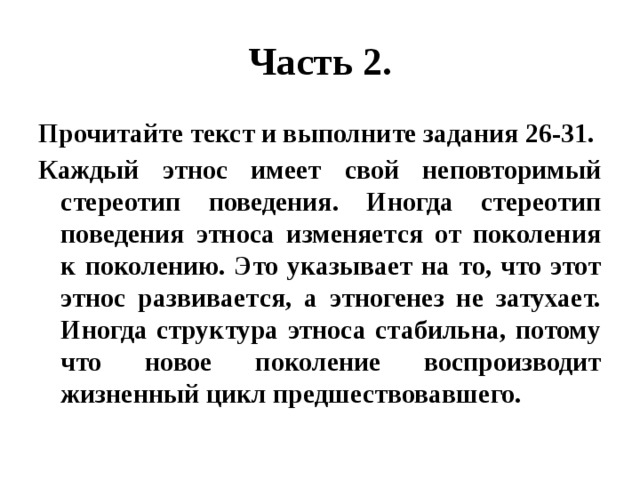 Составьте план текста каждый этнос имеет свой неповторимый стереотип поведения