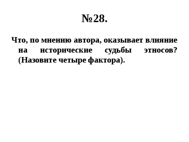 № 28. Что, по мнению автора, оказывает влияние на исторические судьбы этносов? (Назовите четыре фактора). 