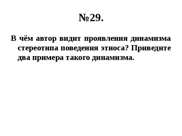 Каждый этнос имеет свой неповторимый стереотип поведения план