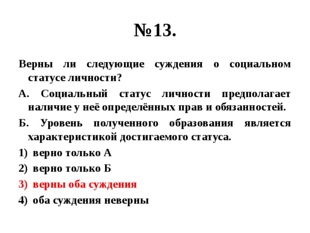 Верны ли суждения о социальном статусе