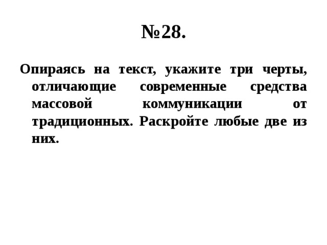 № 28. Опираясь на текст, укажите три черты, отличающие современные средства массовой коммуникации от традиционных. Раскройте любые две из них. 