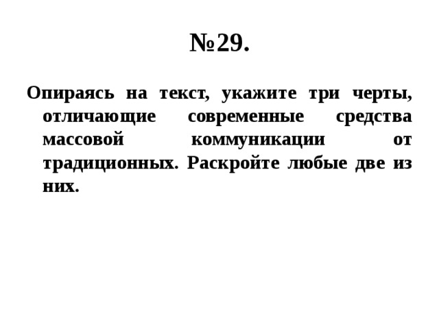 № 29. Опираясь на текст, укажите три черты, отличающие современные средства массовой коммуникации от традиционных. Раскройте любые две из них. 