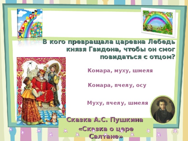 В кого превращался царь. В кого превращала Царевна лебедь князя Гвидона. В кого превращала Царевна князя Гвидона?. В кого превратилась Царевна лебедь. В кого превратила Царевна лебедь Гвидона.