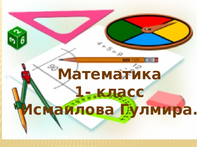 Математика 1-класс - Начальные классы - Презентации - 1 класс