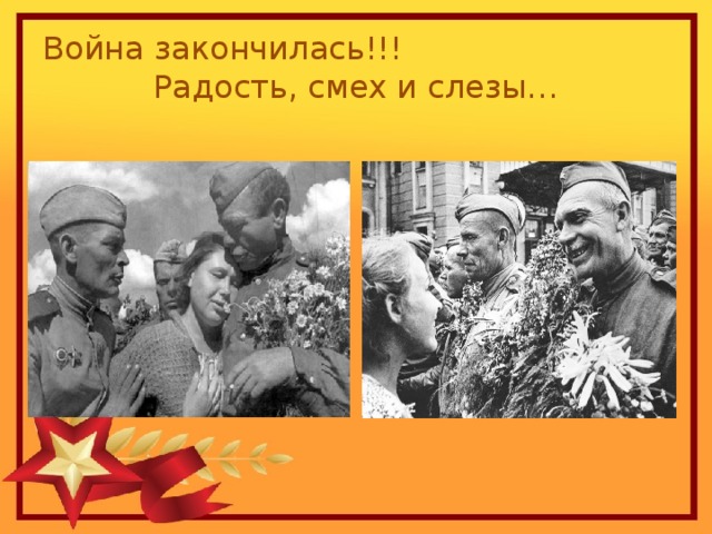 Война закончилась!!! Радость, смех и слезы… 