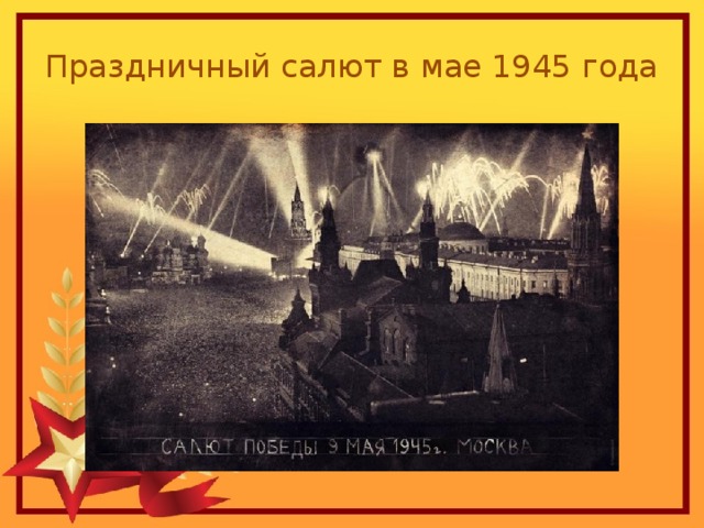 Праздничный салют в мае 1945 года 