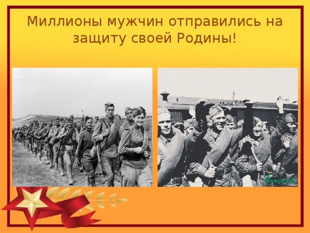 Миллионы мужчин отправились на защиту своей Родины! 