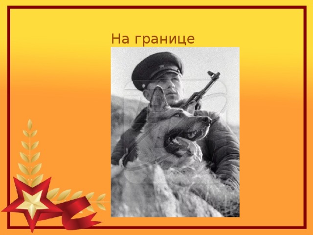 На границе 