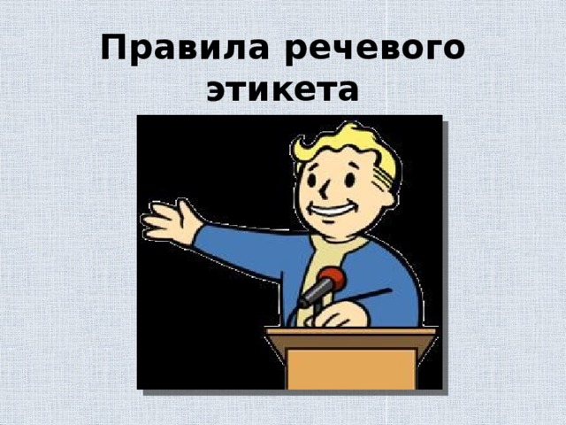 Картинки к речевому этикету