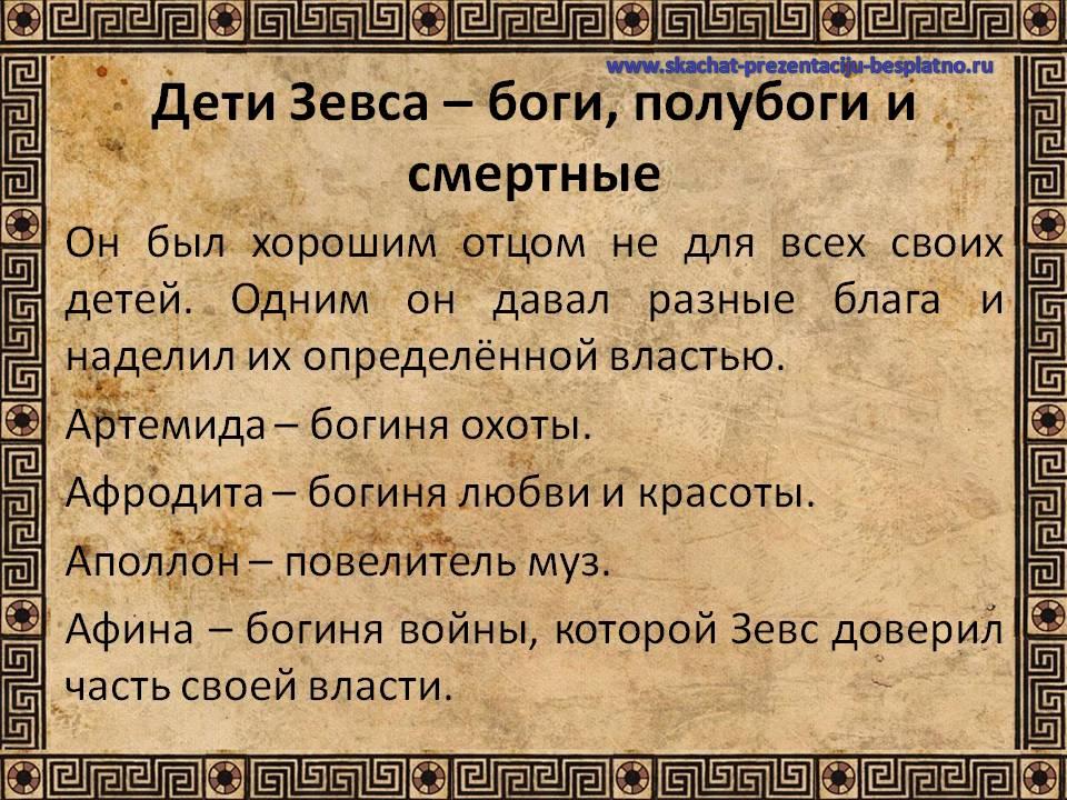 Сколько богов. Боги Олимпа и их дети полубоги. Дети Зевса. Полубоги древней Греции имена. Дети Зевса полубоги.