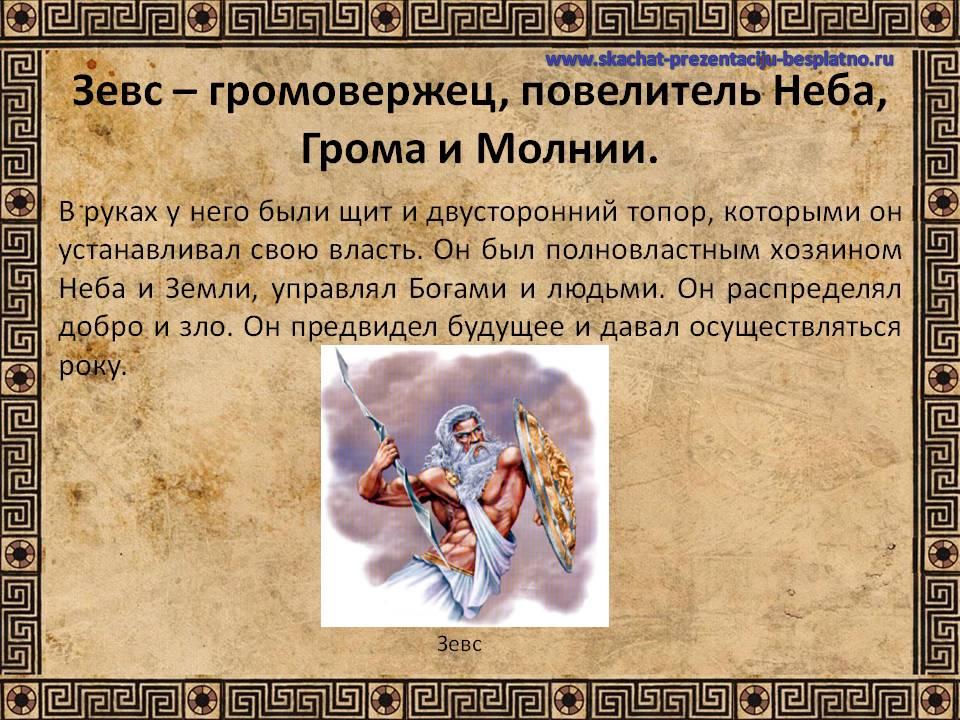 Куда зевс. Зевс презентация. Миф о Зевсе. Доклад про Зевса 5 класс по истории. Миф о Зевсе 5 класс.