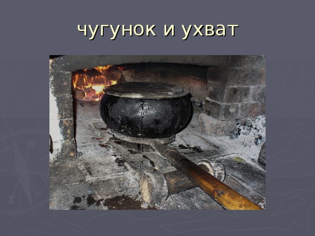 Ухват для чугунка картинка