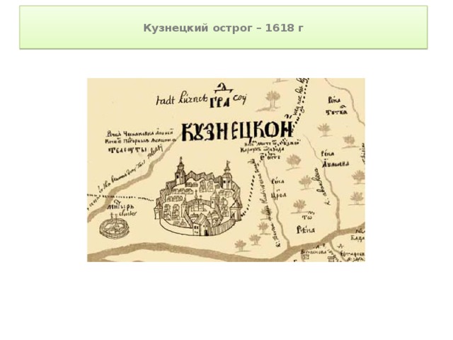  Кузнецкий острог – 1618 г   