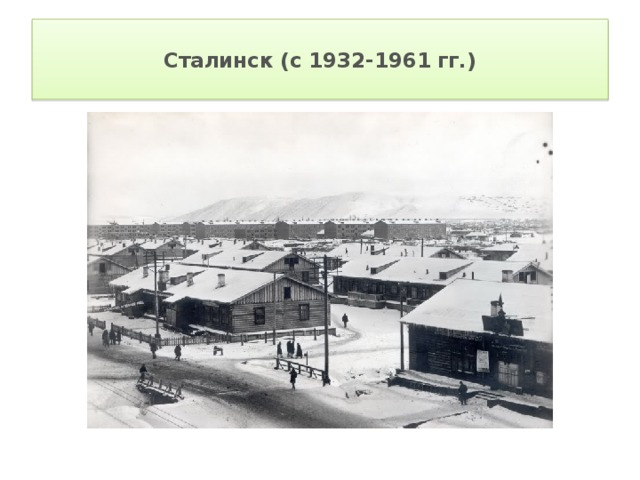  Сталинск (с 1932-1961 гг.)   
