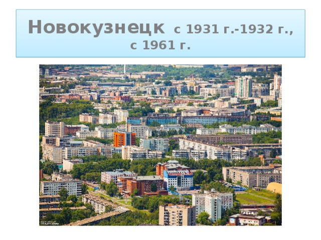 Новокузнецк с 1931 г.-1932 г.,  с 1961 г. 
