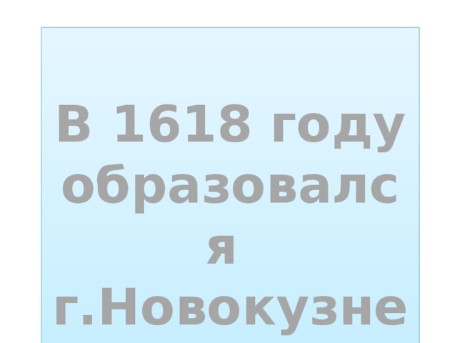  В 1618 году образовался г.Новокузнецк  