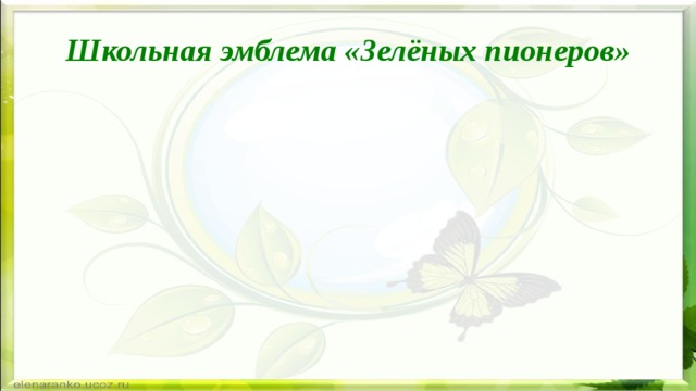 Школьная эмблема «Зелёных пионеров» 