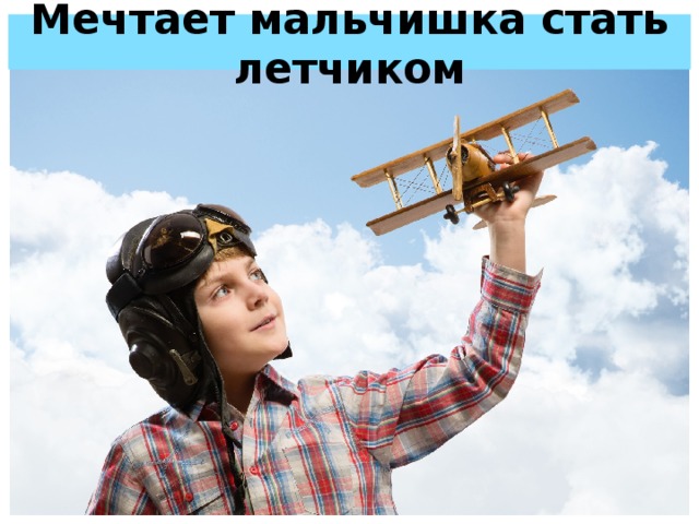 Мечтает мальчишка стать летчиком 