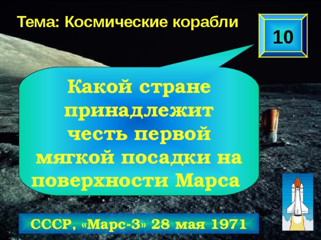 Тема: Космические корабли 10 Какой стране принадлежит честь первой мягкой посадки на поверхности Марса СССР, «Марс-3» 28 мая 1971 