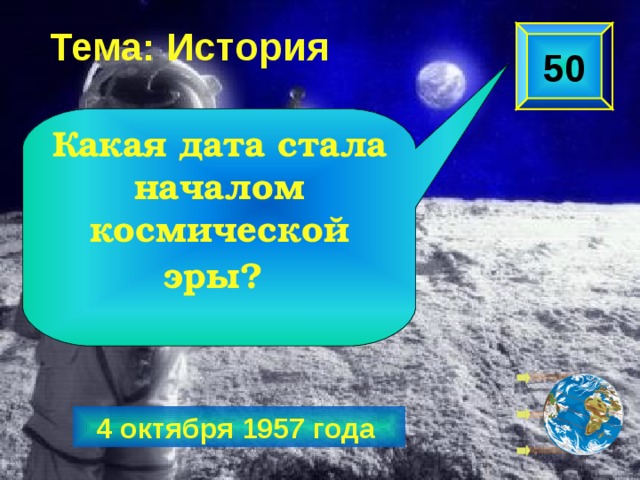 Тема: История 50 Какая дата стала началом космической эры?   4 октября 1957 года  